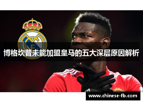 博格坎普未能加盟皇马的五大深层原因解析 博格坎普未能加盟皇马的五大深层原因解析