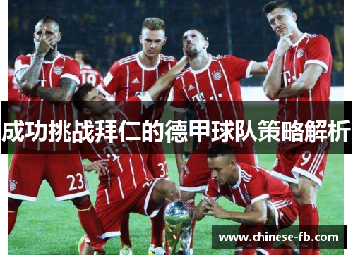 成功挑战拜仁的德甲球队策略解析 成功挑战拜仁的德甲球队策略解析
