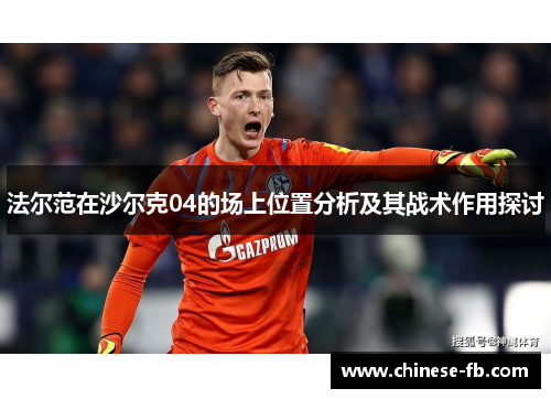 法尔范在沙尔克04的场上位置分析及其战术作用探讨 法尔范在沙尔克04的场上位置分析及其战术作用探讨