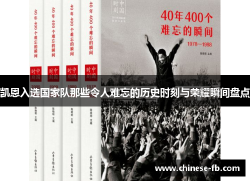 凯恩入选国家队那些令人难忘的历史时刻与荣耀瞬间盘点 凯恩入选国家队那些令人难忘的历史时刻与荣耀瞬间盘点