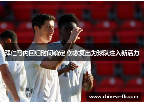拜仁马内回归时间确定 伤愈复出为球队注入新活力 拜仁马内回归时间确定 伤愈复出为球队注入新活力