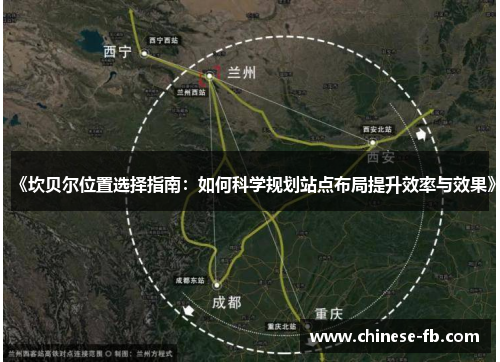 《坎贝尔位置选择指南:如何科学规划站点布局提升效率与效果》 《坎贝尔位置选择指南:如何科学规划站点布局提升效率与效果》