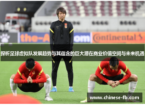 探析足球虚拟队发展趋势与其蕴含的巨大潜在商业价值空间与未来机遇 探析足球虚拟队发展趋势与其蕴含的巨大潜在商业价值空间与未来机遇