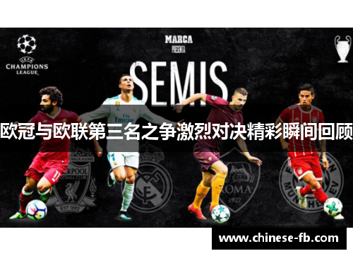 欧冠与欧联第三名之争激烈对决精彩瞬间回顾 欧冠与欧联第三名之争激烈对决精彩瞬间回顾