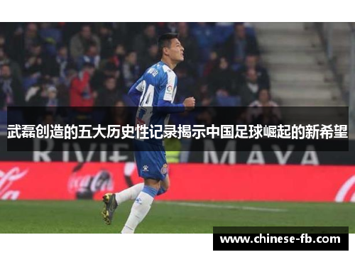武磊创造的五大历史性记录揭示中国足球崛起的新希望 武磊创造的五大历史性记录揭示中国足球崛起的新希望