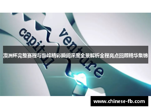 澳洲杯完整赛程与巅峰精彩瞬间深度全景解析全程亮点回顾精华集锦 澳洲杯完整赛程与巅峰精彩瞬间深度全景解析全程亮点回顾精华集锦