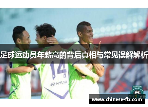 足球运动员年薪高的背后真相与常见误解解析 足球运动员年薪高的背后真相与常见误解解析