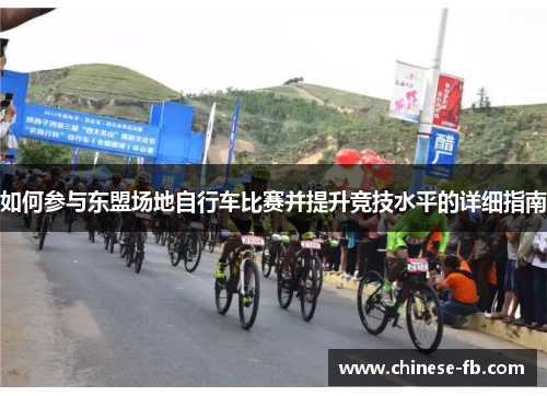 如何参与东盟场地自行车比赛并提升竞技水平的详细指南 如何参与东盟场地自行车比赛并提升竞技水平的详细指南