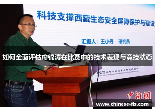 如何全面评估廖锦涛在比赛中的技术表现与竞技状态 如何全面评估廖锦涛在比赛中的技术表现与竞技状态