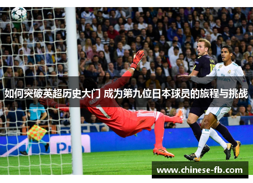如何突破英超历史大门 成为第九位日本球员的旅程与挑战 如何突破英超历史大门 成为第九位日本球员的旅程与挑战