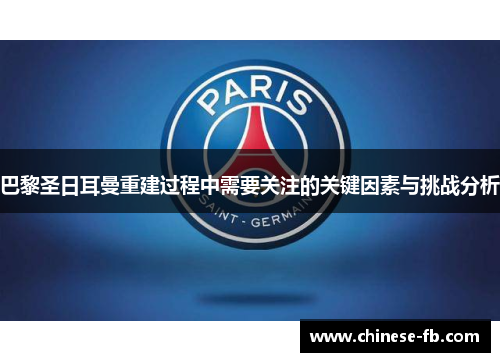 巴黎圣日耳曼重建过程中需要关注的关键因素与挑战分析 巴黎圣日耳曼重建过程中需要关注的关键因素与挑战分析