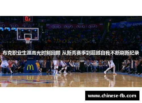 布克职业生涯高光时刻回顾 从新秀赛季到超越自我不断刷新纪录 布克职业生涯高光时刻回顾 从新秀赛季到超越自我不断刷新纪录