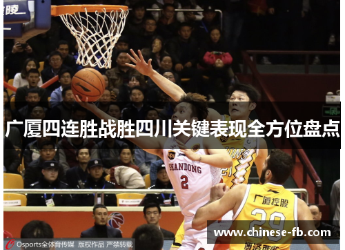 广厦四连胜战胜四川关键表现全方位盘点 广厦四连胜战胜四川关键表现全方位盘点