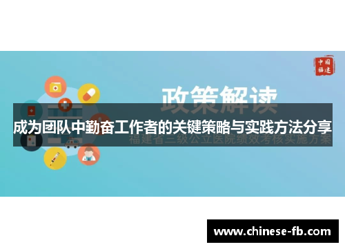 成为团队中勤奋工作者的关键策略与实践方法分享 成为团队中勤奋工作者的关键策略与实践方法分享