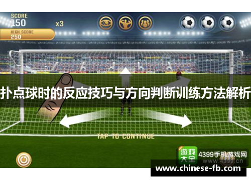 扑点球时的反应技巧与方向判断训练方法解析 扑点球时的反应技巧与方向判断训练方法解析