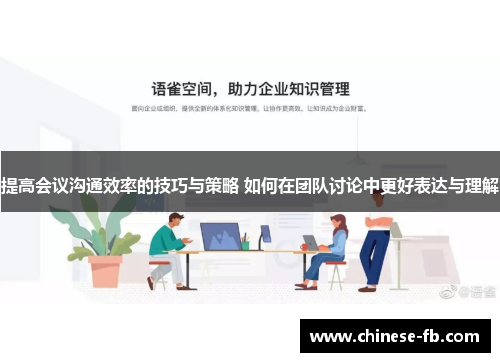 提高会议沟通效率的技巧与策略 如何在团队讨论中更好表达与理解