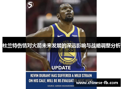 杜兰特伤情对火箭未来发展的深远影响与战略调整分析