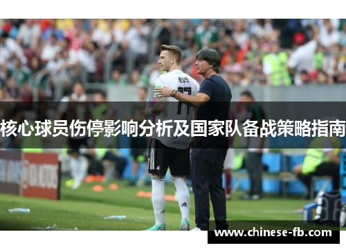 核心球员伤停影响分析及国家队备战策略指南