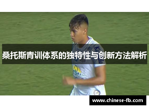 桑托斯青训体系的独特性与创新方法解析