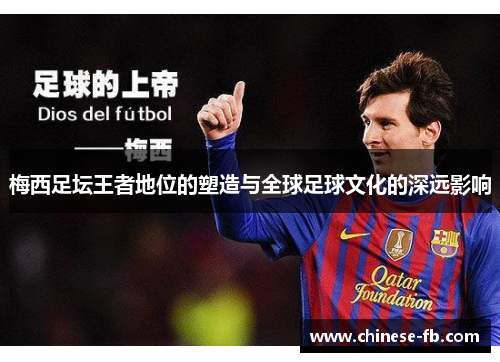 梅西足坛王者地位的塑造与全球足球文化的深远影响