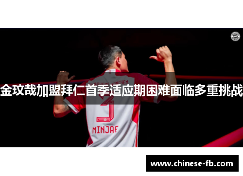 金玟哉加盟拜仁首季适应期困难面临多重挑战