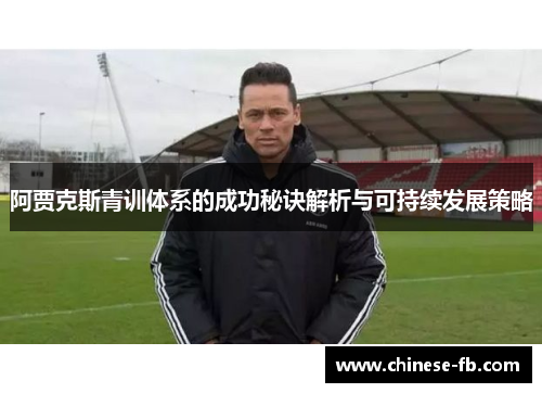 阿贾克斯青训体系的成功秘诀解析与可持续发展策略