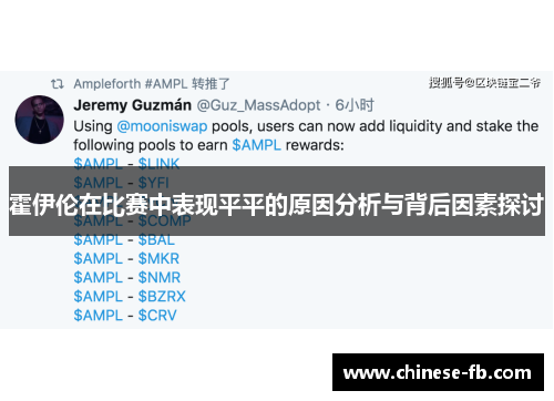 霍伊伦在比赛中表现平平的原因分析与背后因素探讨