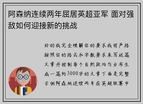 阿森纳连续两年屈居英超亚军 面对强敌如何迎接新的挑战