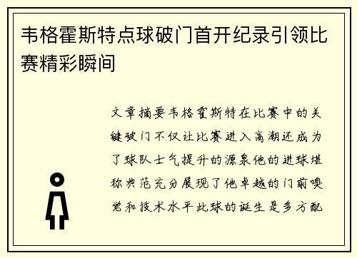 韦格霍斯特点球破门首开纪录引领比赛精彩瞬间