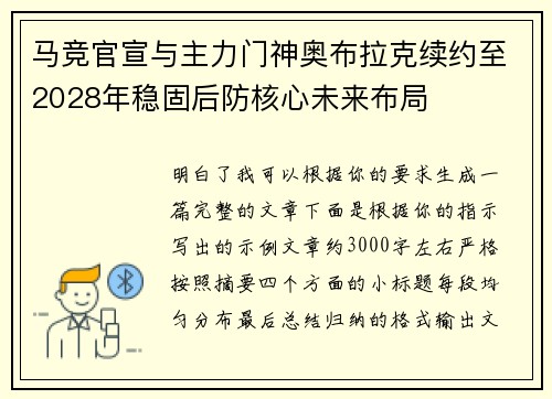 马竞官宣与主力门神奥布拉克续约至2028年稳固后防核心未来布局