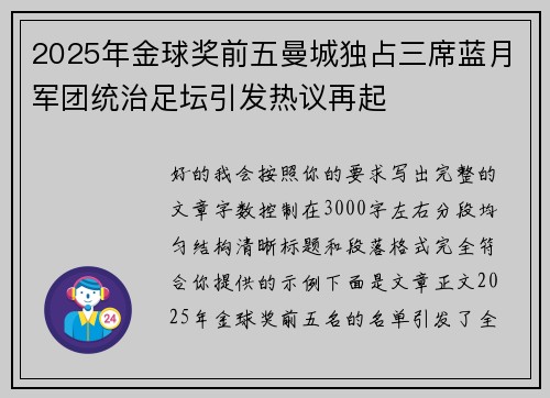 2025年金球奖前五曼城独占三席蓝月军团统治足坛引发热议再起