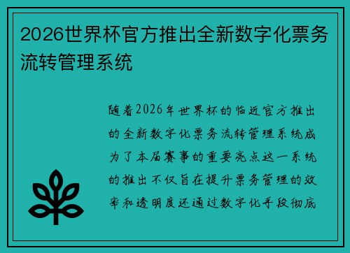 2026世界杯官方推出全新数字化票务流转管理系统