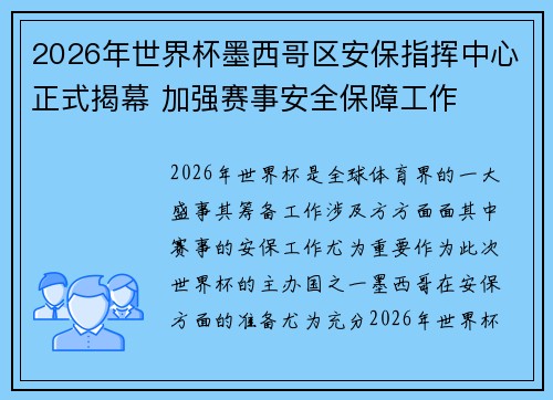 2026年世界杯墨西哥区安保指挥中心正式揭幕 加强赛事安全保障工作