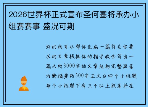 2026世界杯正式宣布圣何塞将承办小组赛赛事 盛况可期