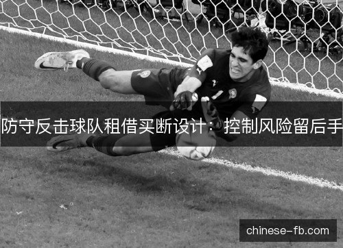 防守反击球队租借买断设计：控制风险留后手