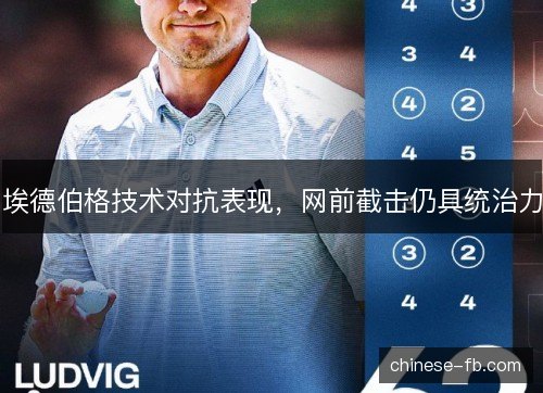 埃德伯格技术对抗表现，网前截击仍具统治力